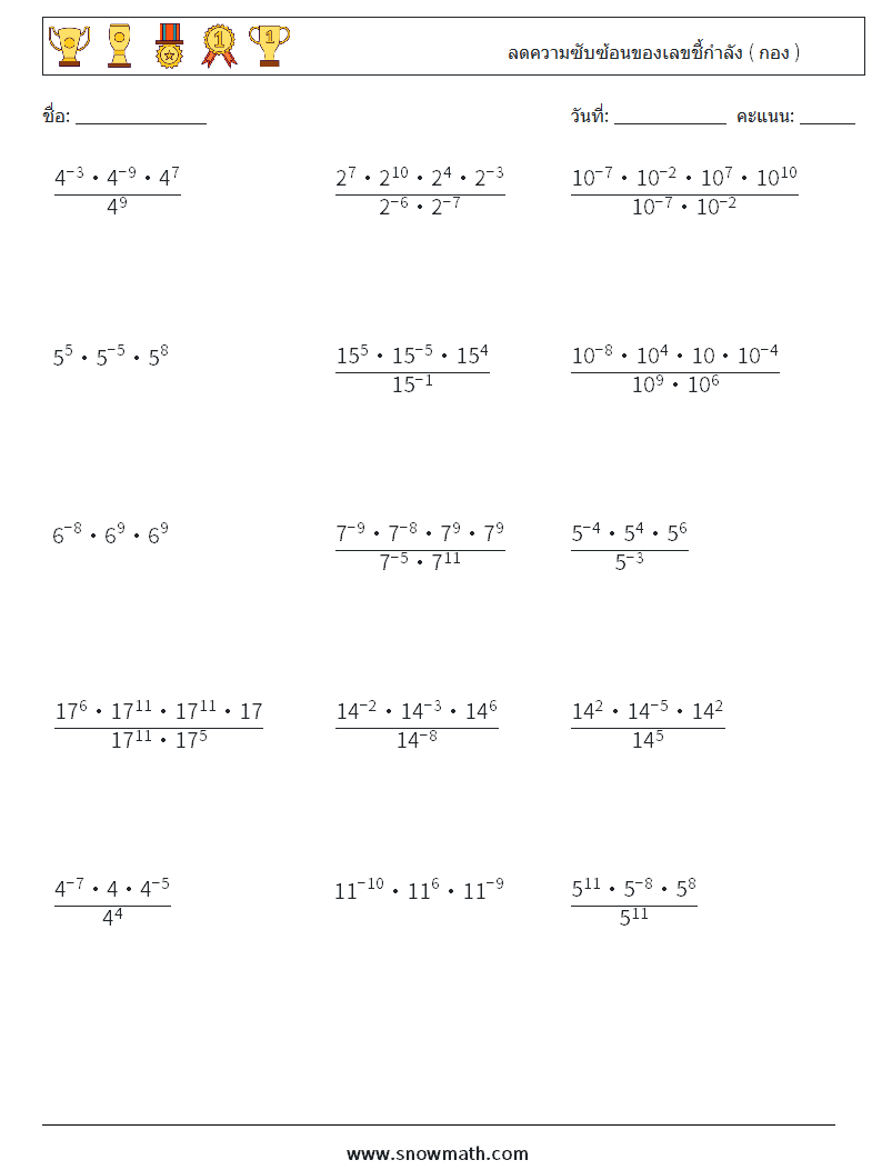 ลดความซับซ้อนของเลขชี้กำลัง ( กอง ) ใบงานคณิตศาสตร์ 6