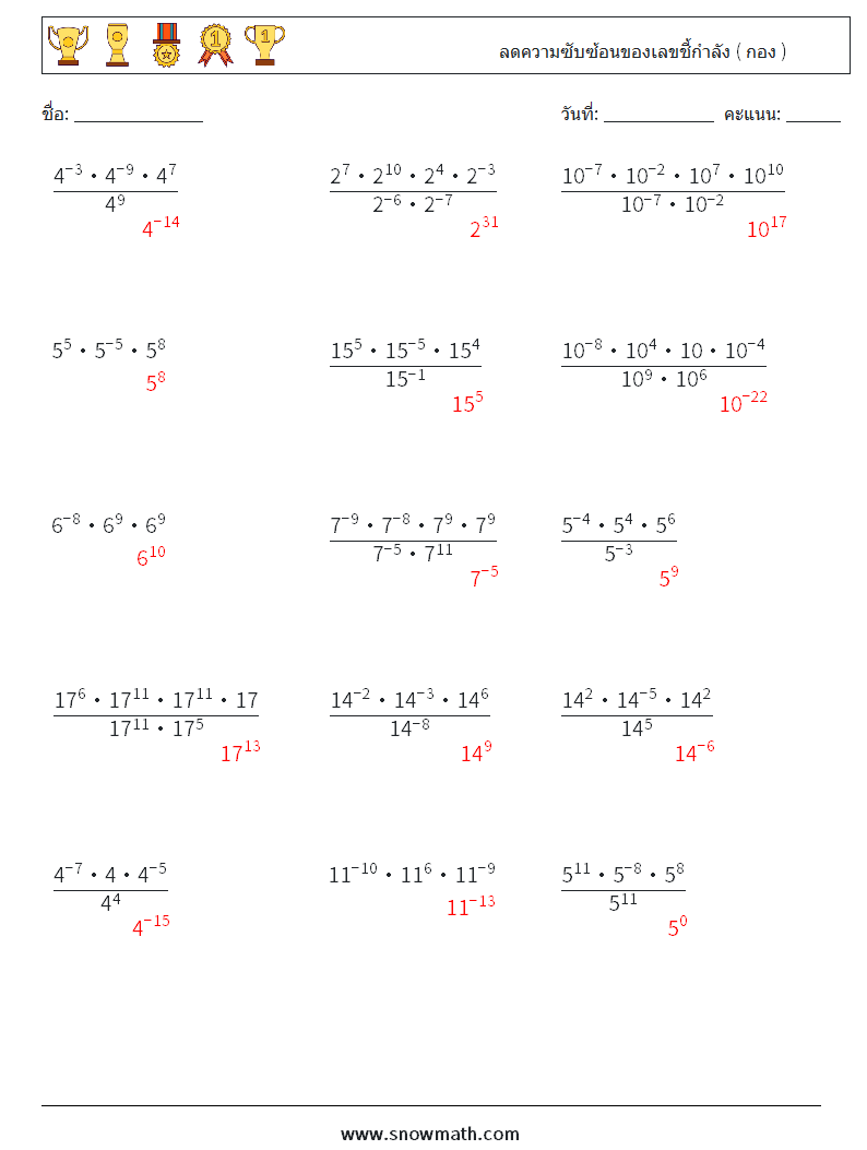ลดความซับซ้อนของเลขชี้กำลัง ( กอง ) ใบงานคณิตศาสตร์ 6 คำถาม คำตอบ