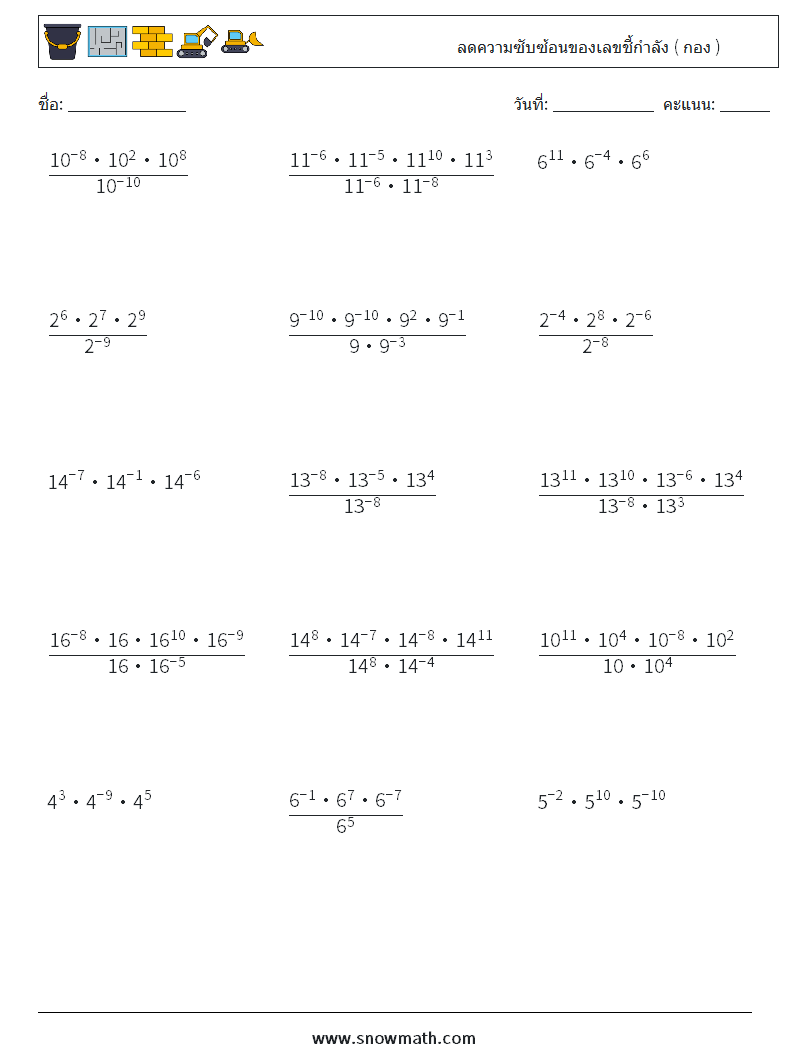 ลดความซับซ้อนของเลขชี้กำลัง ( กอง ) ใบงานคณิตศาสตร์ 7