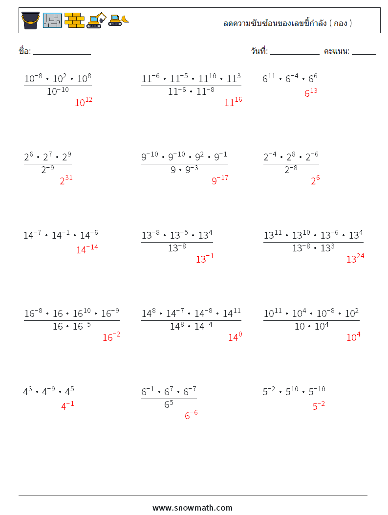 ลดความซับซ้อนของเลขชี้กำลัง ( กอง ) ใบงานคณิตศาสตร์ 7 คำถาม คำตอบ