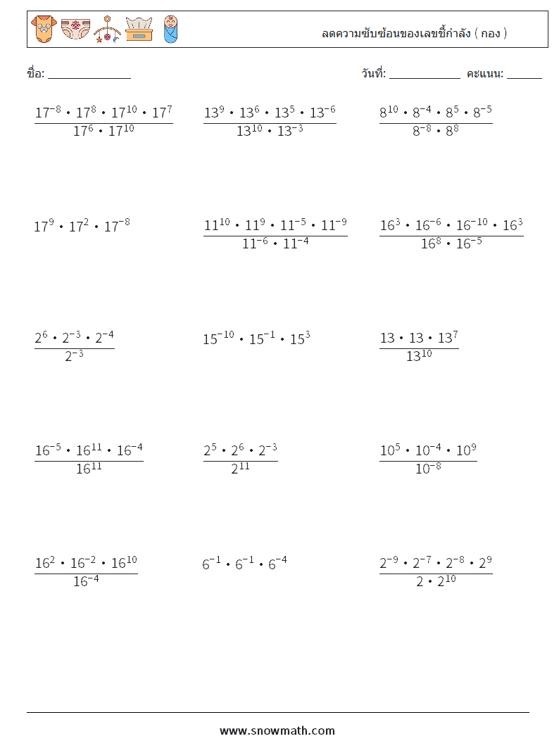 ลดความซับซ้อนของเลขชี้กำลัง ( กอง ) ใบงานคณิตศาสตร์ 8