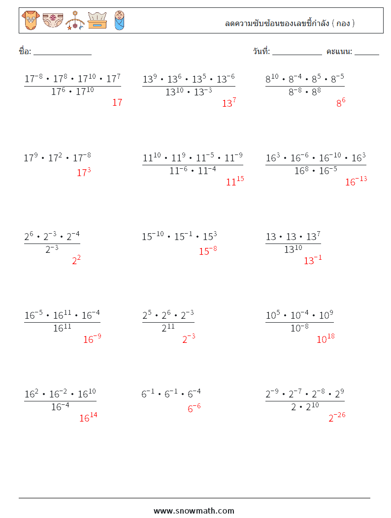 ลดความซับซ้อนของเลขชี้กำลัง ( กอง ) ใบงานคณิตศาสตร์ 8 คำถาม คำตอบ