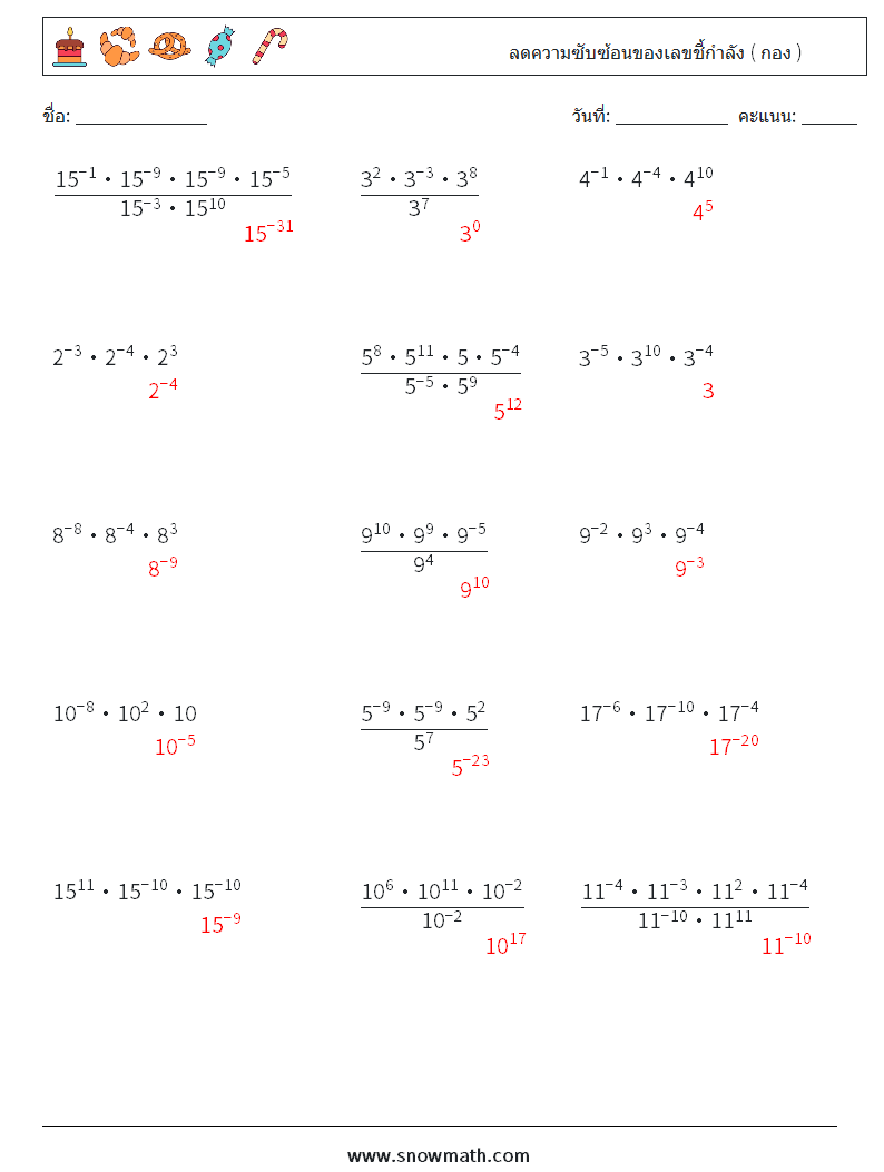 ลดความซับซ้อนของเลขชี้กำลัง ( กอง ) ใบงานคณิตศาสตร์ 9 คำถาม คำตอบ