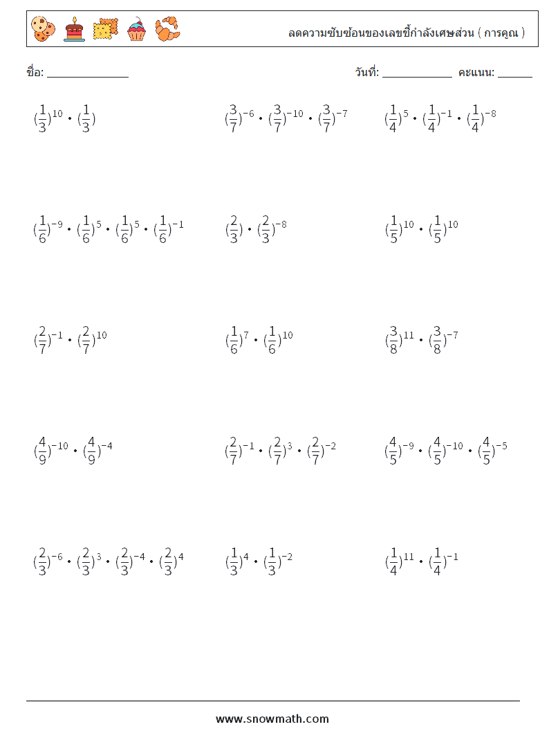 ลดความซับซ้อนของเลขชี้กำลังเศษส่วน ( การคูณ ) ใบงานคณิตศาสตร์ 1