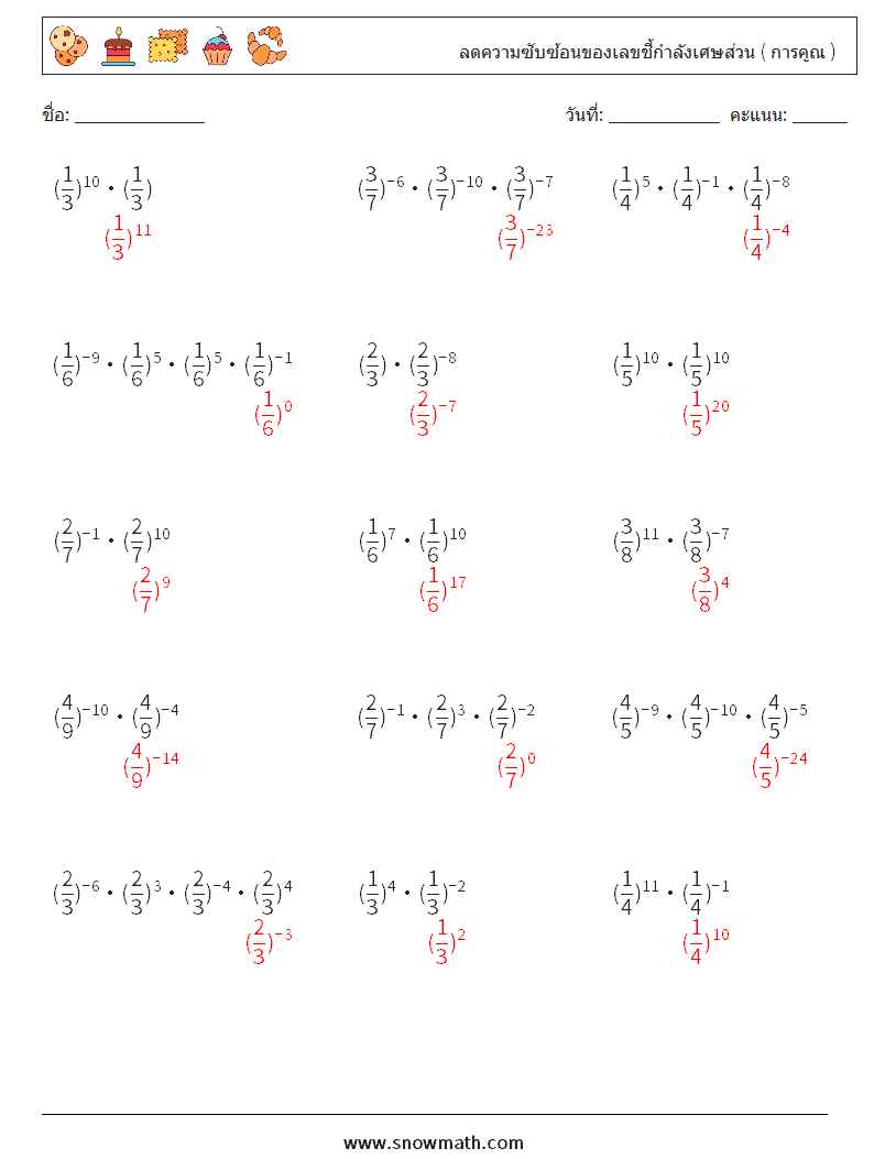 ลดความซับซ้อนของเลขชี้กำลังเศษส่วน ( การคูณ ) ใบงานคณิตศาสตร์ 1 คำถาม คำตอบ