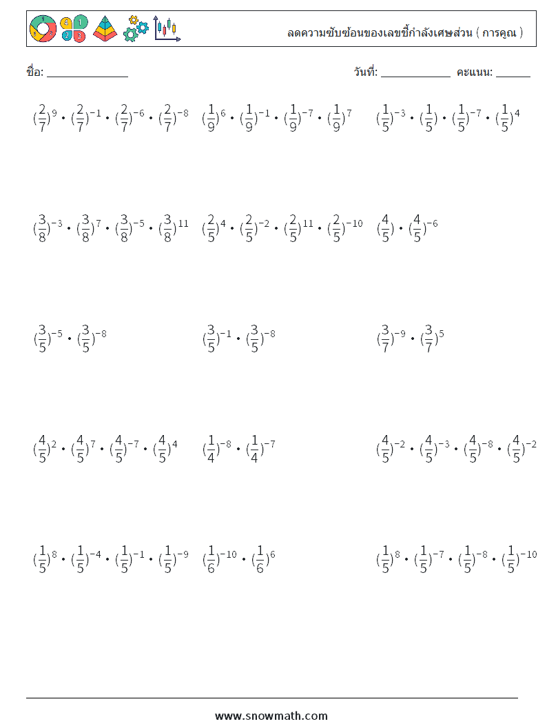 ลดความซับซ้อนของเลขชี้กำลังเศษส่วน ( การคูณ ) ใบงานคณิตศาสตร์ 2