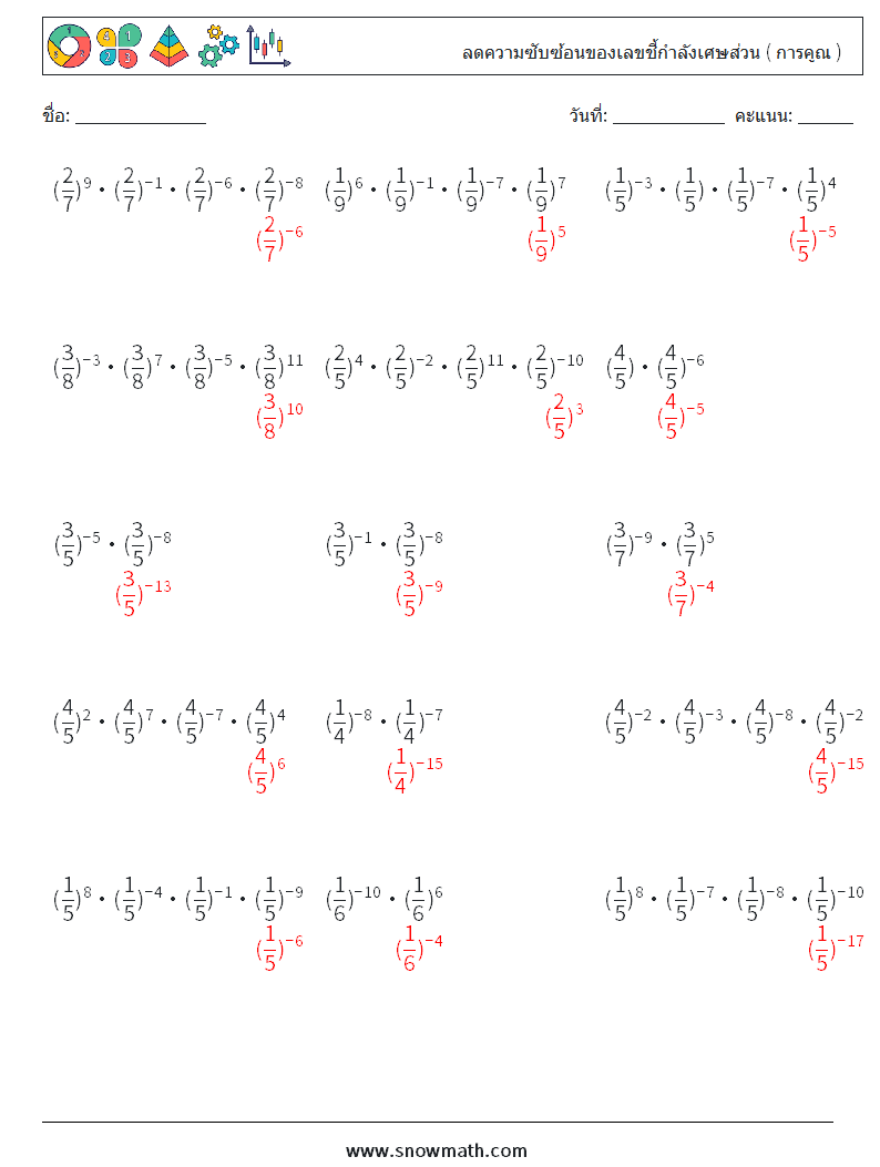 ลดความซับซ้อนของเลขชี้กำลังเศษส่วน ( การคูณ ) ใบงานคณิตศาสตร์ 2 คำถาม คำตอบ