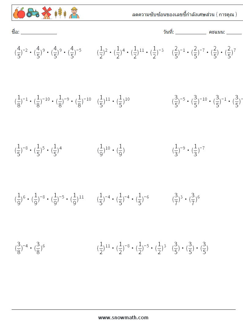 ลดความซับซ้อนของเลขชี้กำลังเศษส่วน ( การคูณ ) ใบงานคณิตศาสตร์ 3