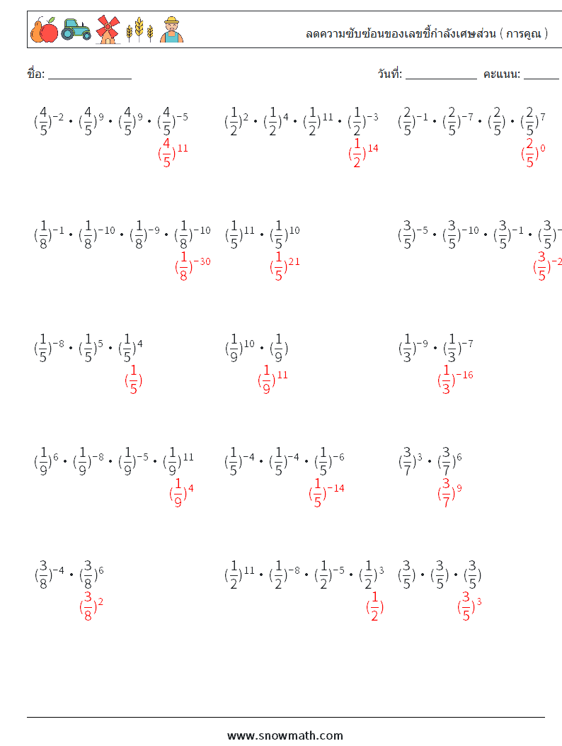 ลดความซับซ้อนของเลขชี้กำลังเศษส่วน ( การคูณ ) ใบงานคณิตศาสตร์ 3 คำถาม คำตอบ