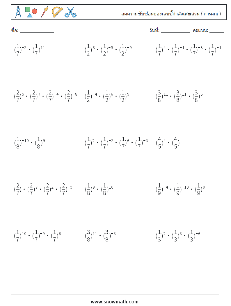 ลดความซับซ้อนของเลขชี้กำลังเศษส่วน ( การคูณ ) ใบงานคณิตศาสตร์ 4
