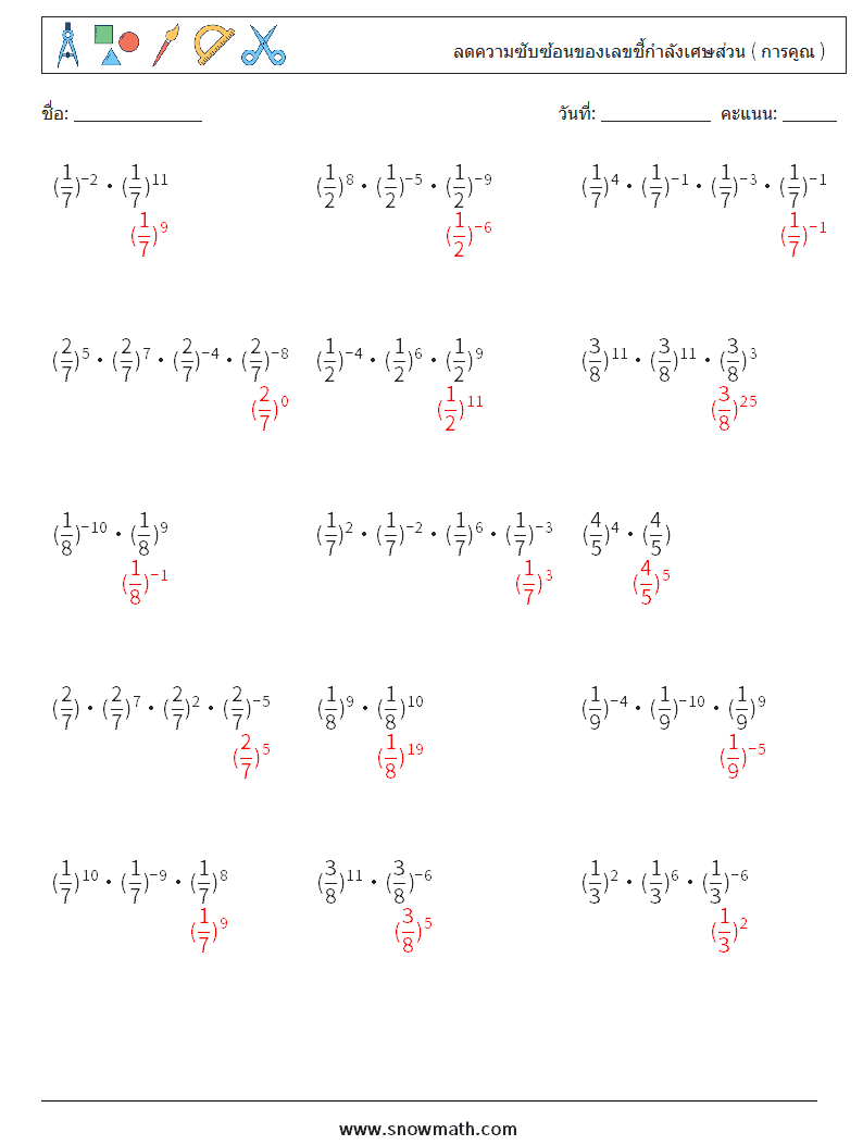 ลดความซับซ้อนของเลขชี้กำลังเศษส่วน ( การคูณ ) ใบงานคณิตศาสตร์ 4 คำถาม คำตอบ