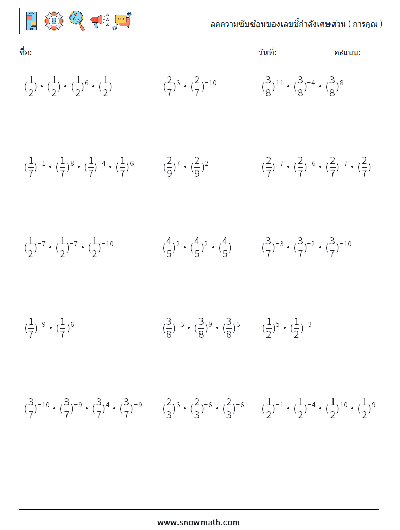 ลดความซับซ้อนของเลขชี้กำลังเศษส่วน ( การคูณ ) ใบงานคณิตศาสตร์ 5