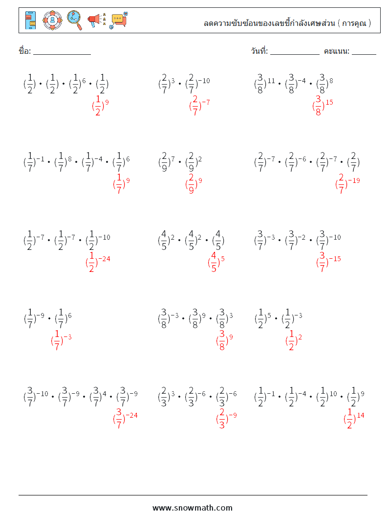 ลดความซับซ้อนของเลขชี้กำลังเศษส่วน ( การคูณ ) ใบงานคณิตศาสตร์ 5 คำถาม คำตอบ