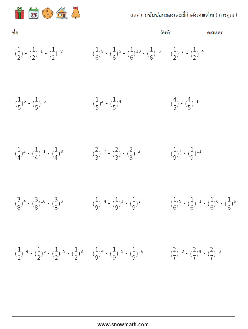 ลดความซับซ้อนของเลขชี้กำลังเศษส่วน ( การคูณ ) ใบงานคณิตศาสตร์ 6