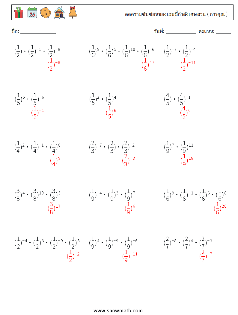 ลดความซับซ้อนของเลขชี้กำลังเศษส่วน ( การคูณ ) ใบงานคณิตศาสตร์ 6 คำถาม คำตอบ