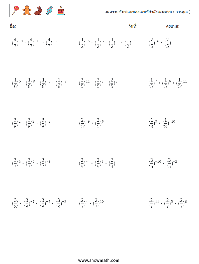 ลดความซับซ้อนของเลขชี้กำลังเศษส่วน ( การคูณ ) ใบงานคณิตศาสตร์ 7