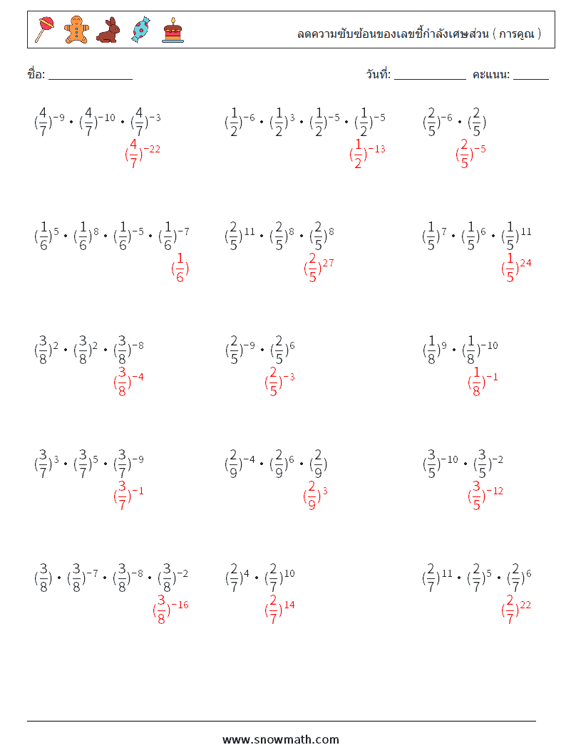 ลดความซับซ้อนของเลขชี้กำลังเศษส่วน ( การคูณ ) ใบงานคณิตศาสตร์ 7 คำถาม คำตอบ