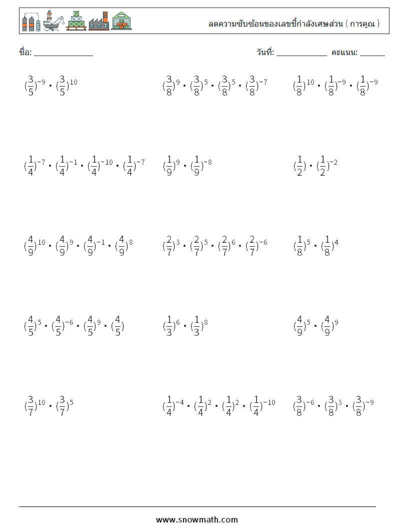 ลดความซับซ้อนของเลขชี้กำลังเศษส่วน ( การคูณ ) ใบงานคณิตศาสตร์ 8