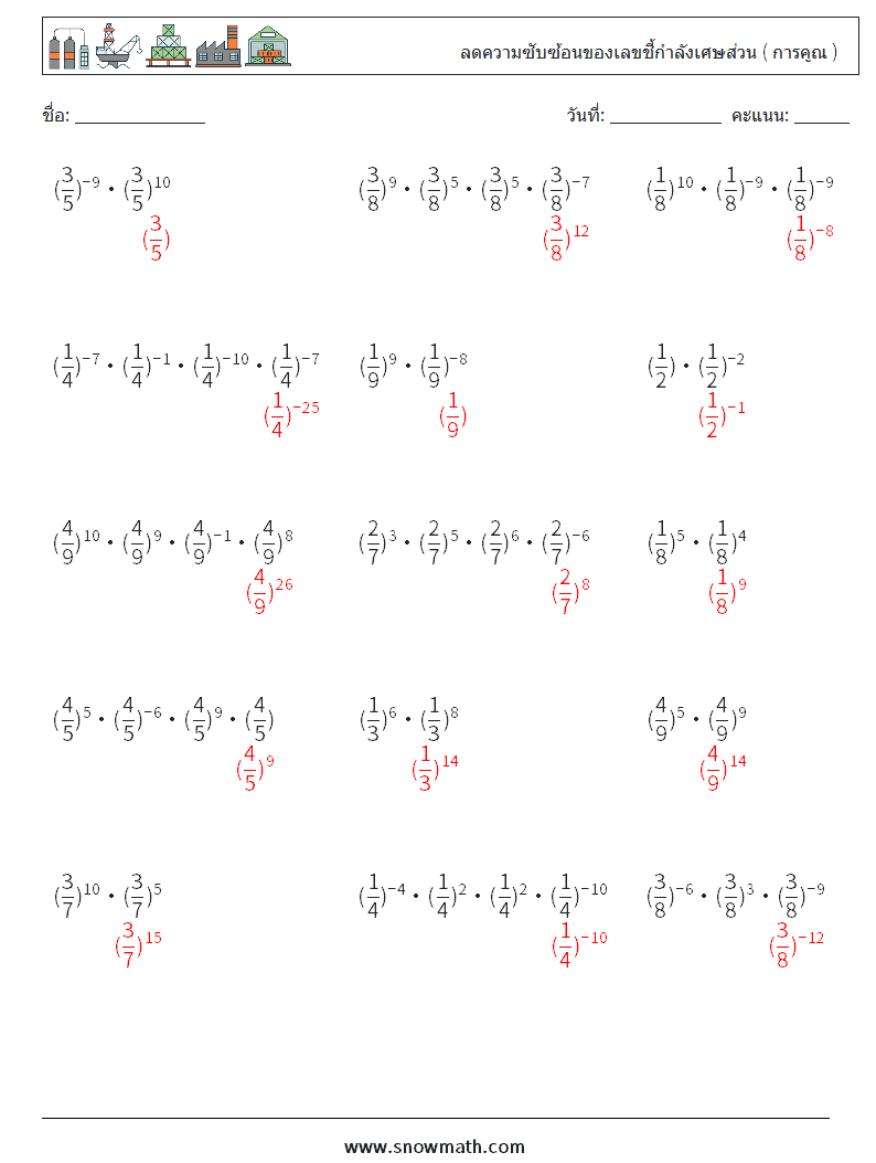 ลดความซับซ้อนของเลขชี้กำลังเศษส่วน ( การคูณ ) ใบงานคณิตศาสตร์ 8 คำถาม คำตอบ