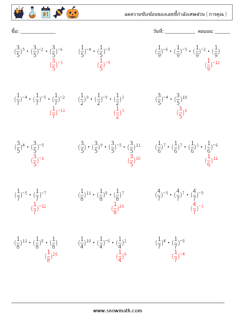 ลดความซับซ้อนของเลขชี้กำลังเศษส่วน ( การคูณ ) ใบงานคณิตศาสตร์ 9 คำถาม คำตอบ