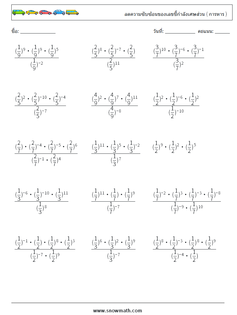 ลดความซับซ้อนของเลขชี้กำลังเศษส่วน ( การหาร ) ใบงานคณิตศาสตร์ 1