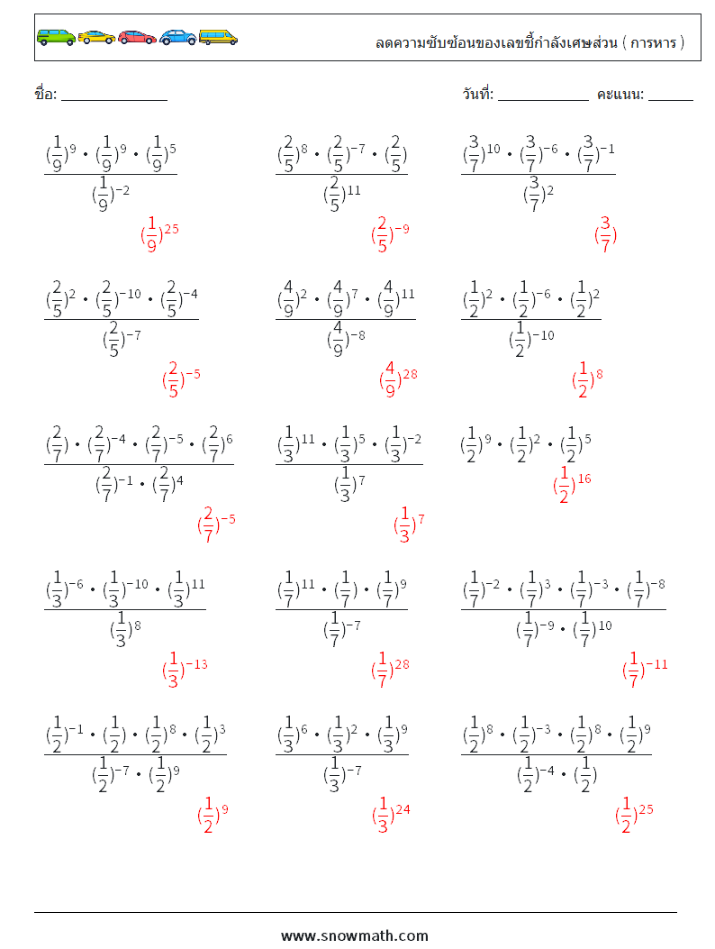 ลดความซับซ้อนของเลขชี้กำลังเศษส่วน ( การหาร ) ใบงานคณิตศาสตร์ 1 คำถาม คำตอบ