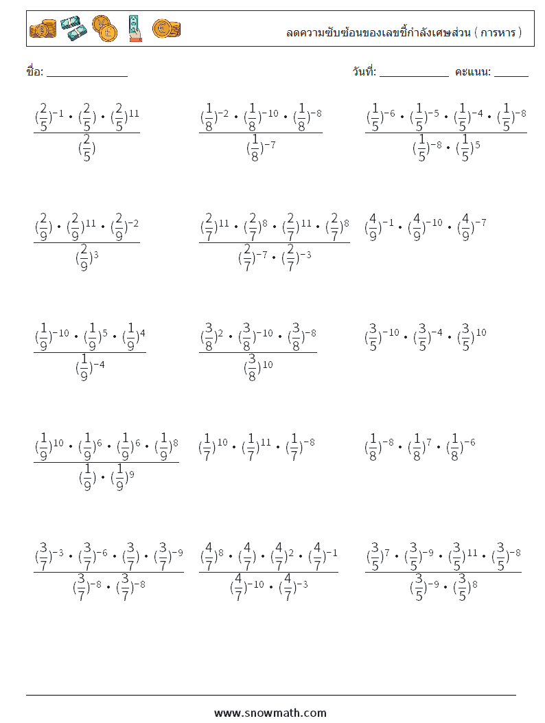 ลดความซับซ้อนของเลขชี้กำลังเศษส่วน ( การหาร ) ใบงานคณิตศาสตร์ 3