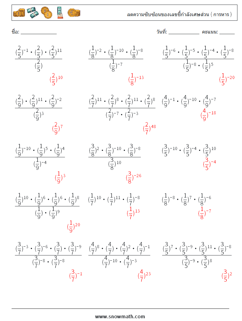 ลดความซับซ้อนของเลขชี้กำลังเศษส่วน ( การหาร ) ใบงานคณิตศาสตร์ 3 คำถาม คำตอบ