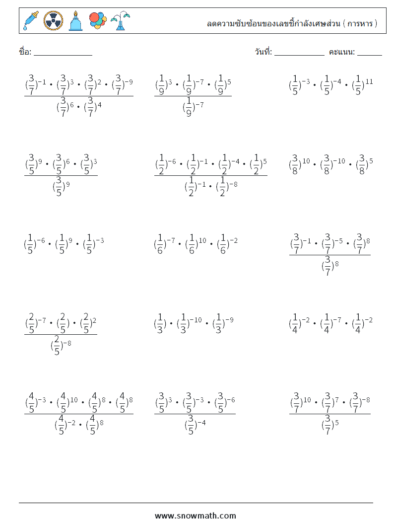 ลดความซับซ้อนของเลขชี้กำลังเศษส่วน ( การหาร ) ใบงานคณิตศาสตร์ 4