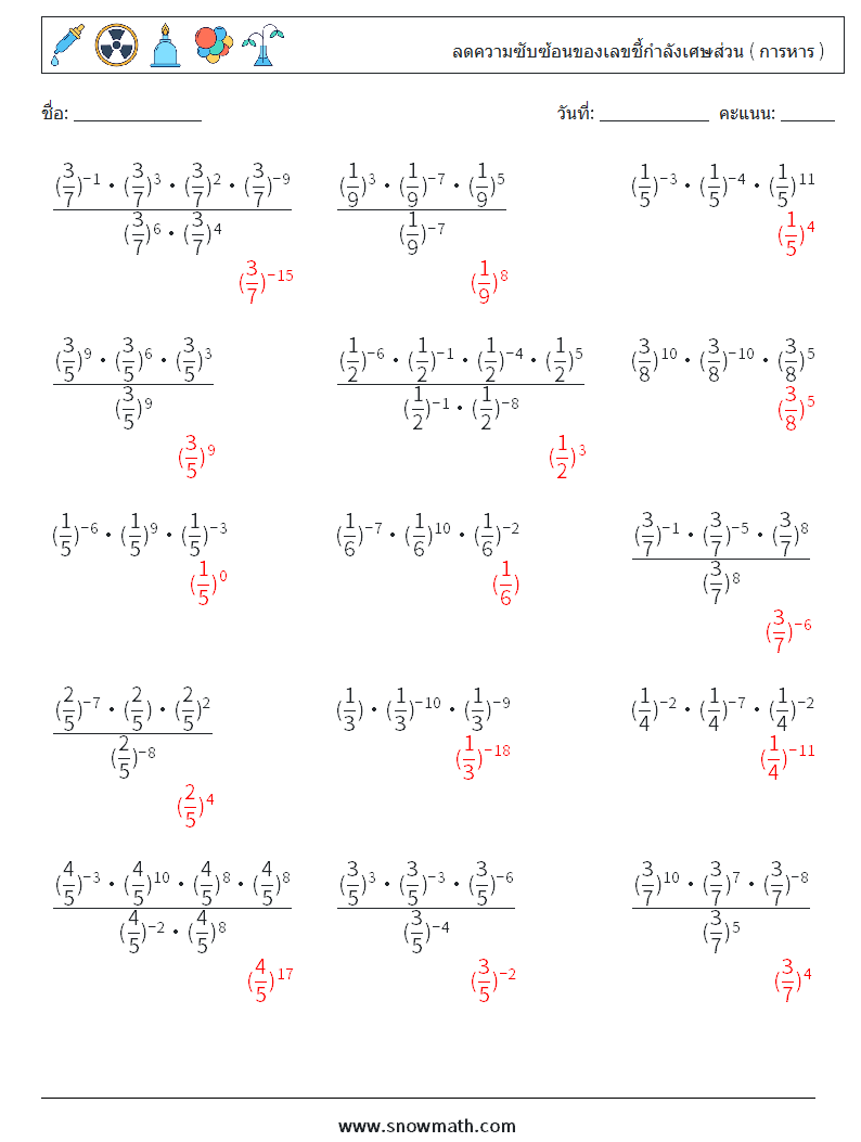 ลดความซับซ้อนของเลขชี้กำลังเศษส่วน ( การหาร ) ใบงานคณิตศาสตร์ 4 คำถาม คำตอบ