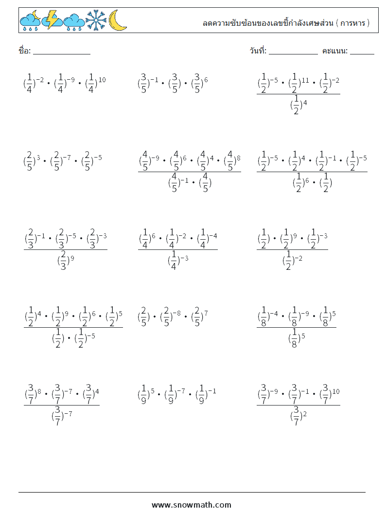 ลดความซับซ้อนของเลขชี้กำลังเศษส่วน ( การหาร ) ใบงานคณิตศาสตร์ 5
