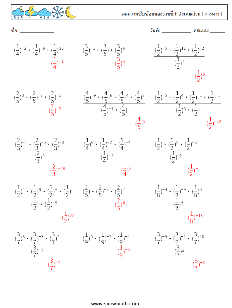 ลดความซับซ้อนของเลขชี้กำลังเศษส่วน ( การหาร ) ใบงานคณิตศาสตร์ 5 คำถาม คำตอบ