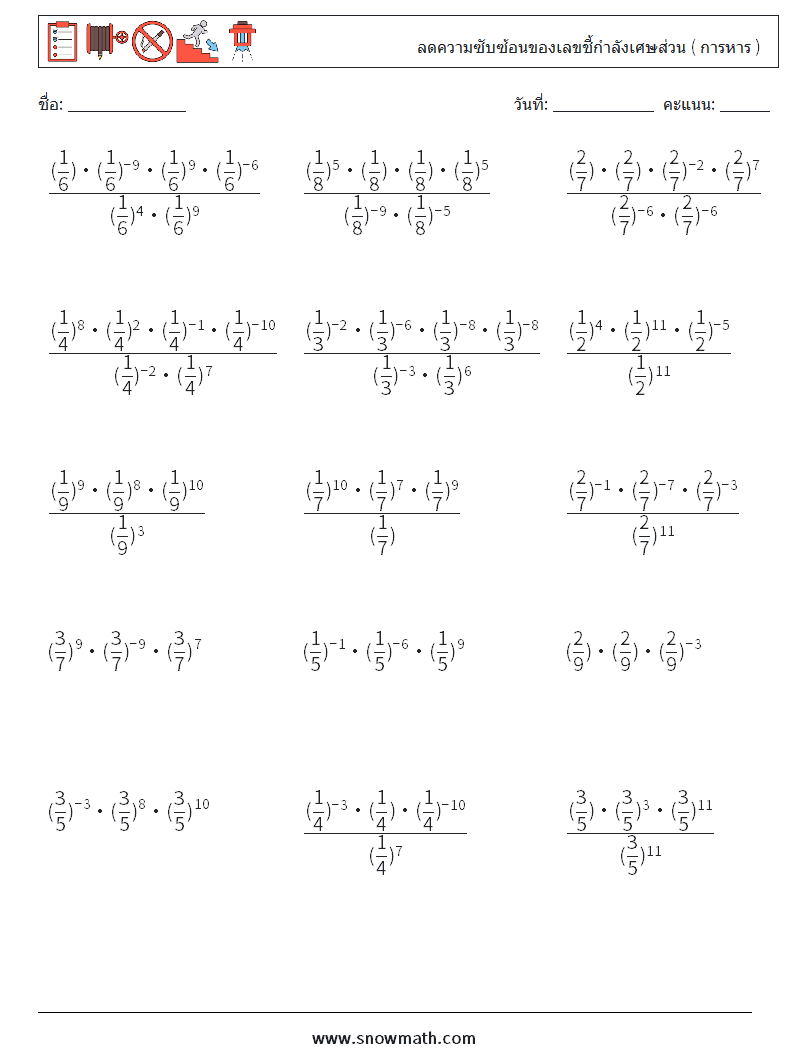 ลดความซับซ้อนของเลขชี้กำลังเศษส่วน ( การหาร ) ใบงานคณิตศาสตร์ 6
