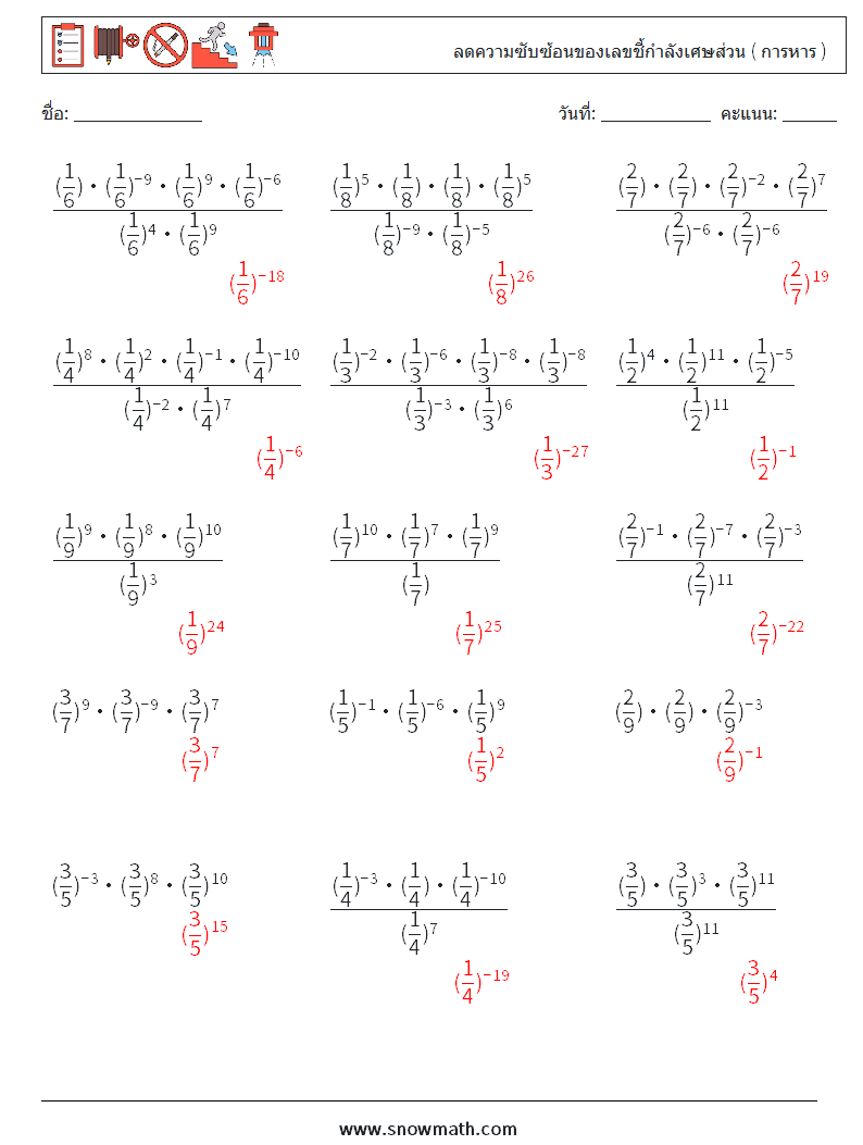 ลดความซับซ้อนของเลขชี้กำลังเศษส่วน ( การหาร ) ใบงานคณิตศาสตร์ 6 คำถาม คำตอบ