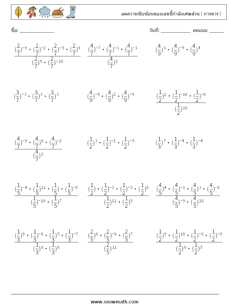 ลดความซับซ้อนของเลขชี้กำลังเศษส่วน ( การหาร ) ใบงานคณิตศาสตร์ 7