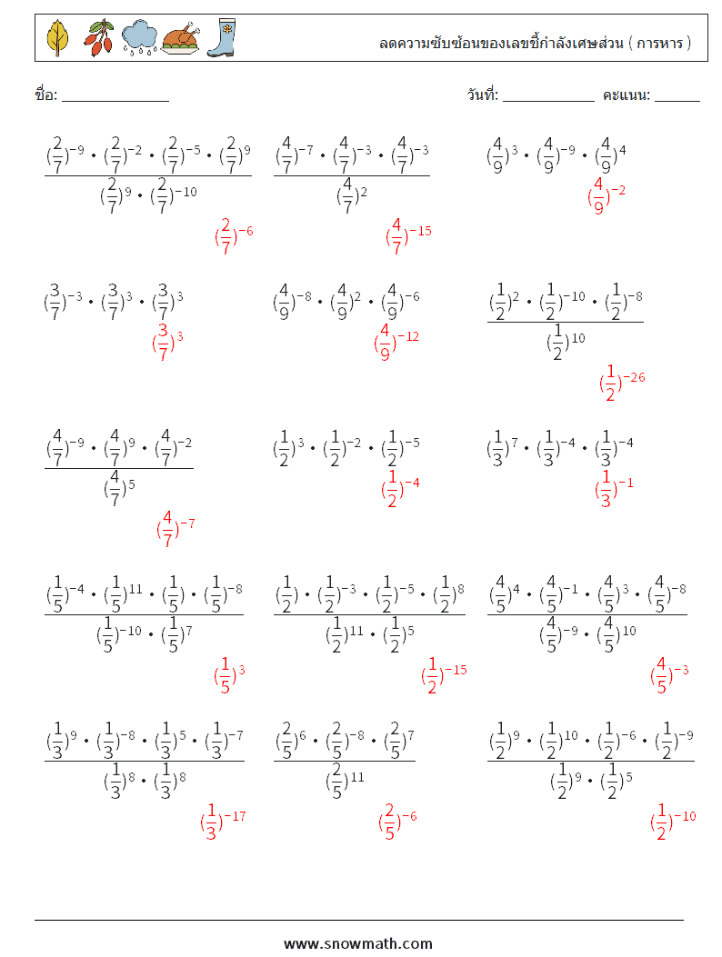 ลดความซับซ้อนของเลขชี้กำลังเศษส่วน ( การหาร ) ใบงานคณิตศาสตร์ 7 คำถาม คำตอบ