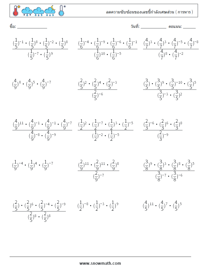 ลดความซับซ้อนของเลขชี้กำลังเศษส่วน ( การหาร ) ใบงานคณิตศาสตร์ 9