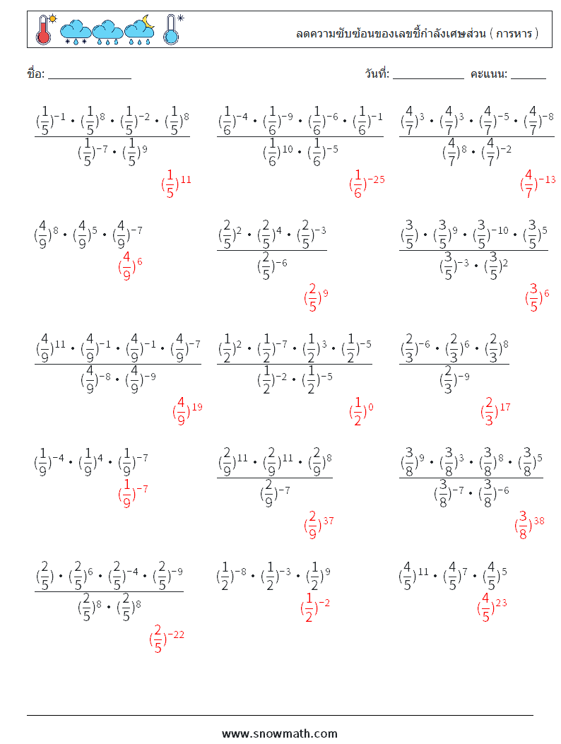 ลดความซับซ้อนของเลขชี้กำลังเศษส่วน ( การหาร ) ใบงานคณิตศาสตร์ 9 คำถาม คำตอบ