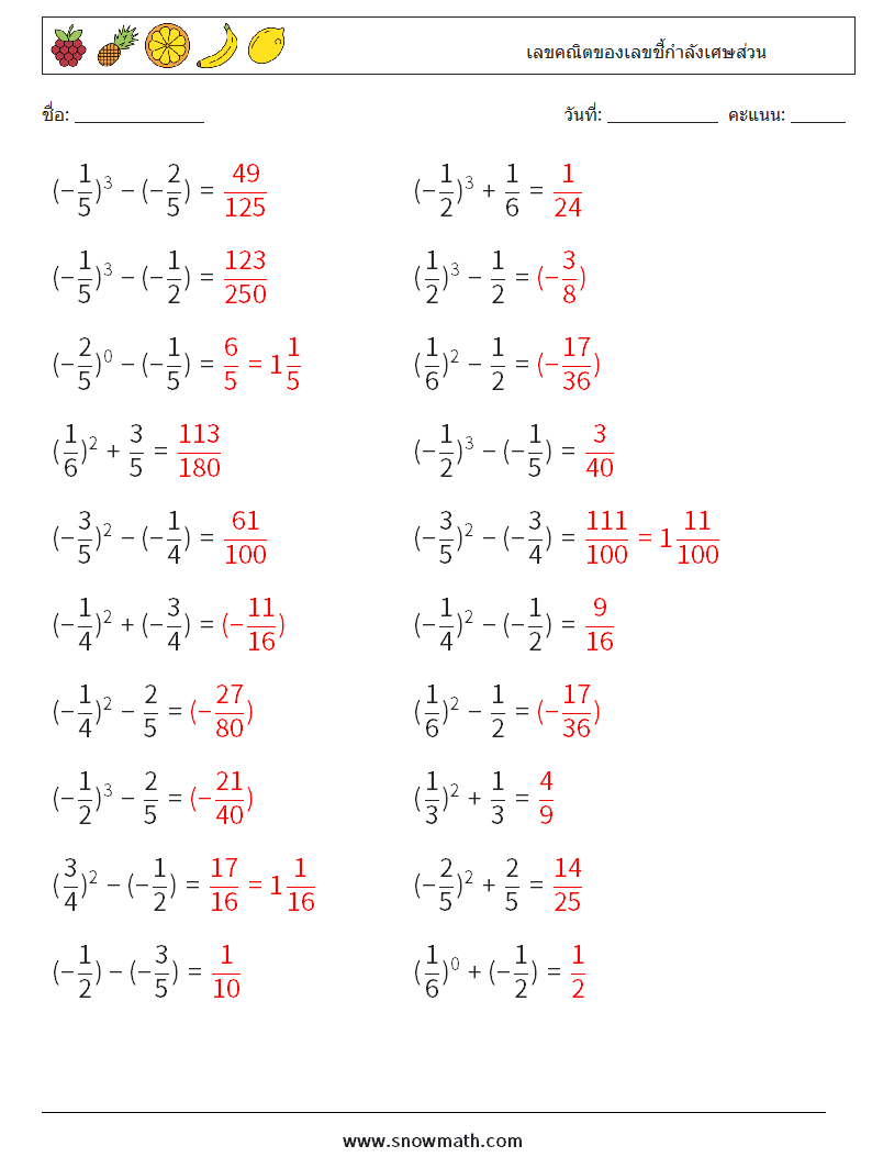 เลขคณิตของเลขชี้กำลังเศษส่วน ใบงานคณิตศาสตร์ 2 คำถาม คำตอบ