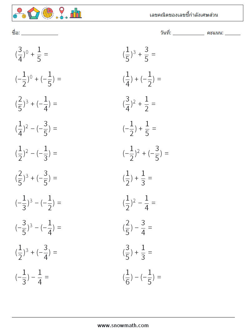 เลขคณิตของเลขชี้กำลังเศษส่วน ใบงานคณิตศาสตร์ 3
