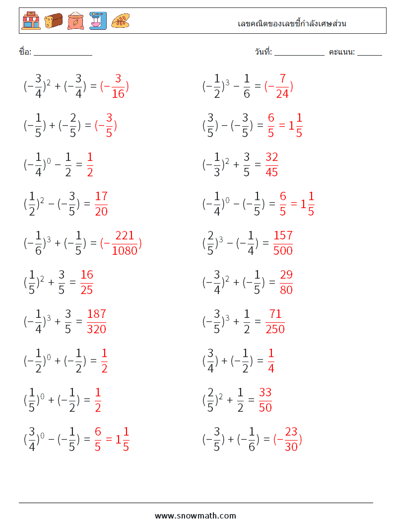 เลขคณิตของเลขชี้กำลังเศษส่วน ใบงานคณิตศาสตร์ 8 คำถาม คำตอบ