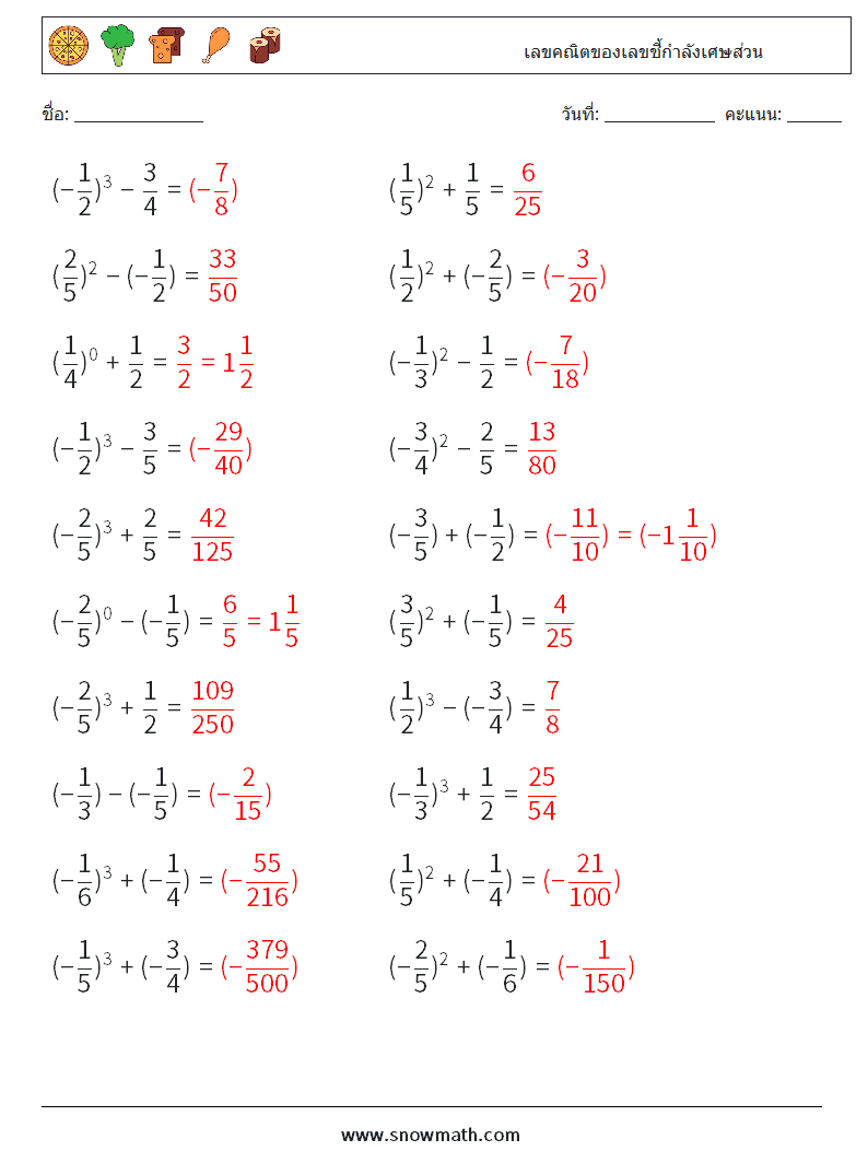 เลขคณิตของเลขชี้กำลังเศษส่วน ใบงานคณิตศาสตร์ 9 คำถาม คำตอบ