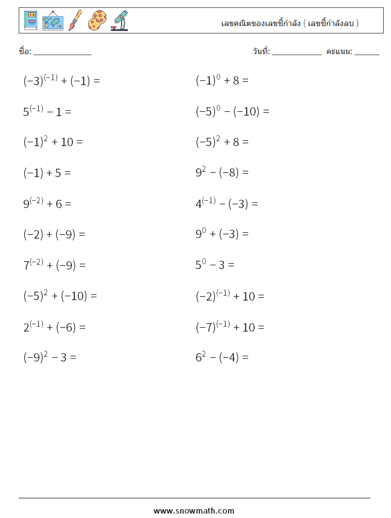  เลขคณิตของเลขชี้กำลัง ( เลขชี้กำลังลบ ) ใบงานคณิตศาสตร์ 3