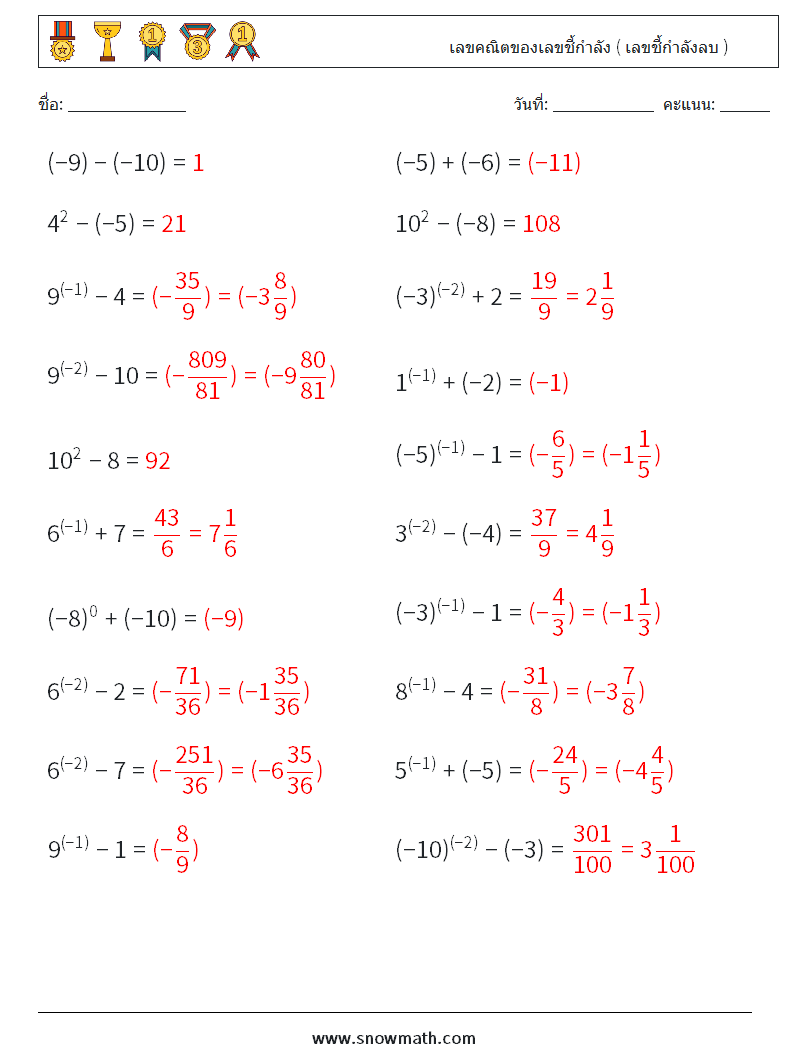  เลขคณิตของเลขชี้กำลัง ( เลขชี้กำลังลบ ) ใบงานคณิตศาสตร์ 5 คำถาม คำตอบ
