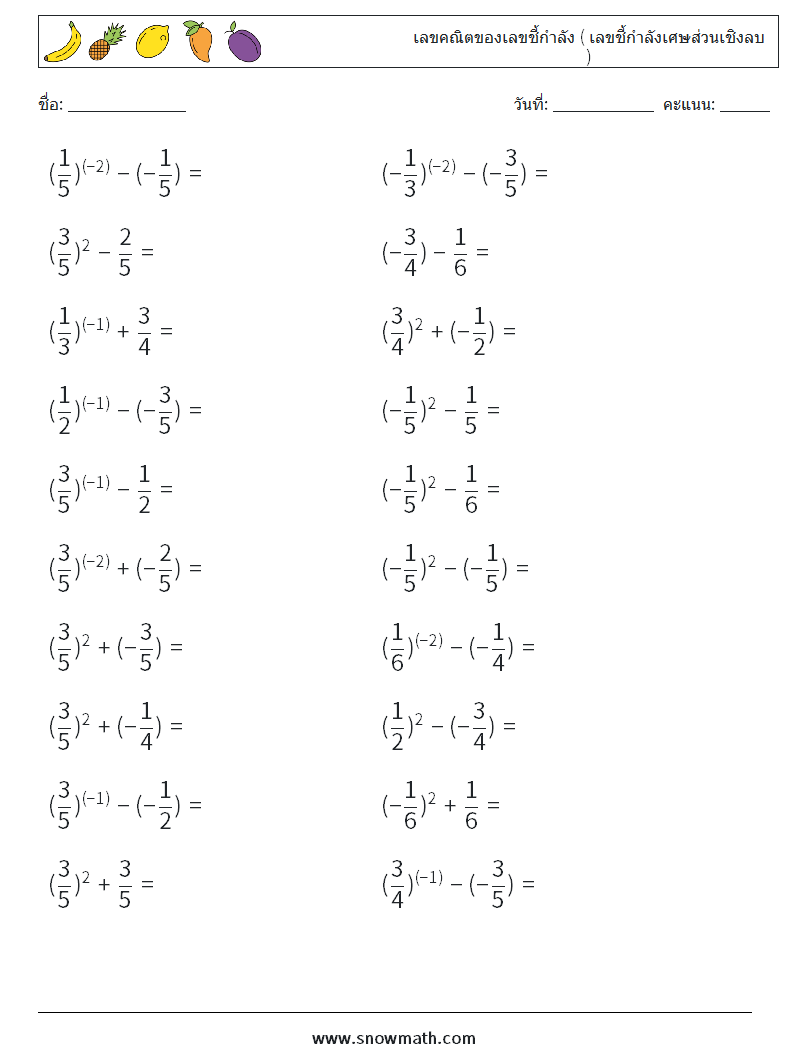  เลขคณิตของเลขชี้กำลัง ( เลขชี้กำลังเศษส่วนเชิงลบ ) ใบงานคณิตศาสตร์ 1