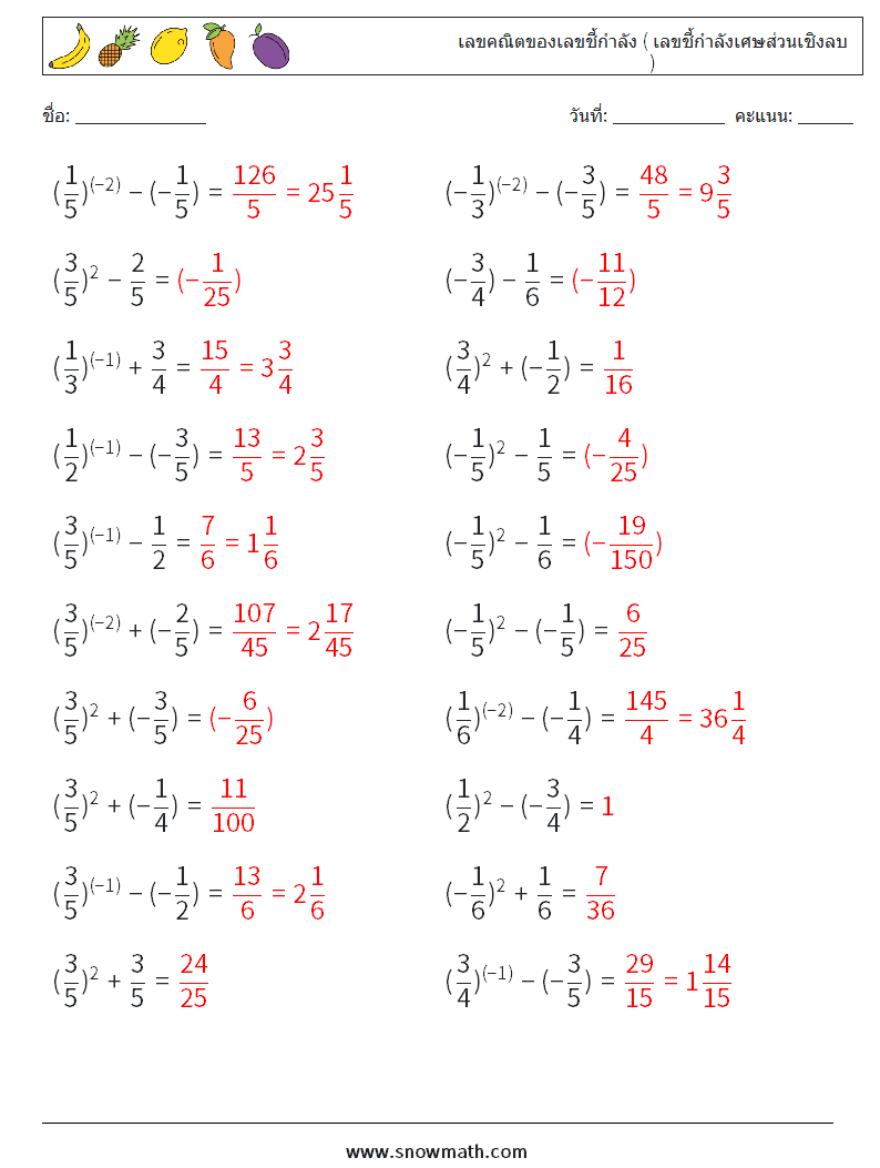  เลขคณิตของเลขชี้กำลัง ( เลขชี้กำลังเศษส่วนเชิงลบ ) ใบงานคณิตศาสตร์ 1 คำถาม คำตอบ