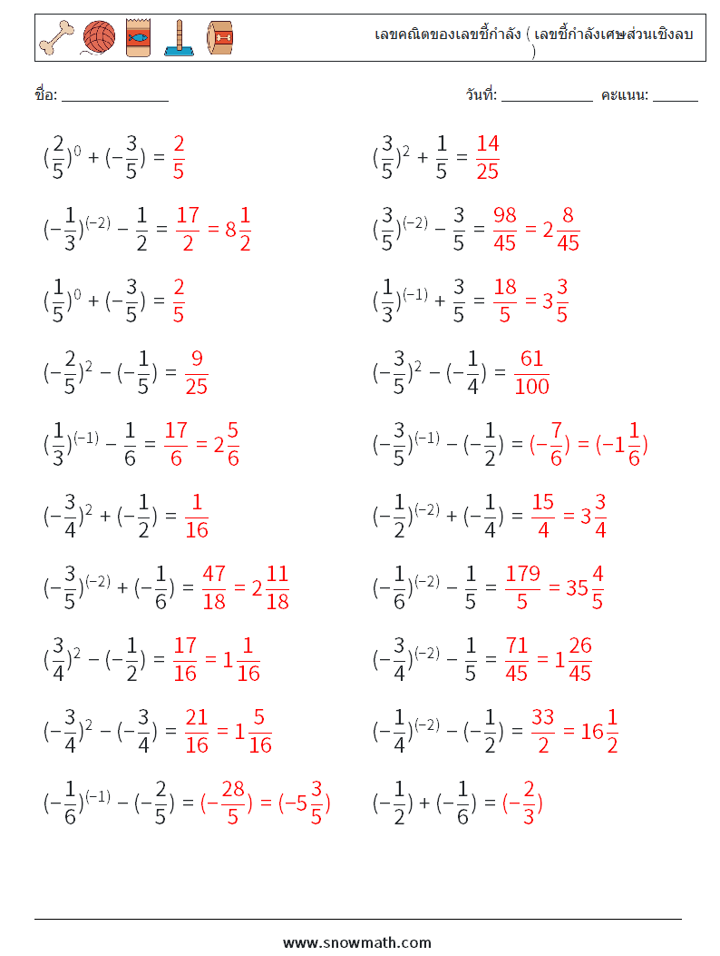  เลขคณิตของเลขชี้กำลัง ( เลขชี้กำลังเศษส่วนเชิงลบ ) ใบงานคณิตศาสตร์ 2 คำถาม คำตอบ