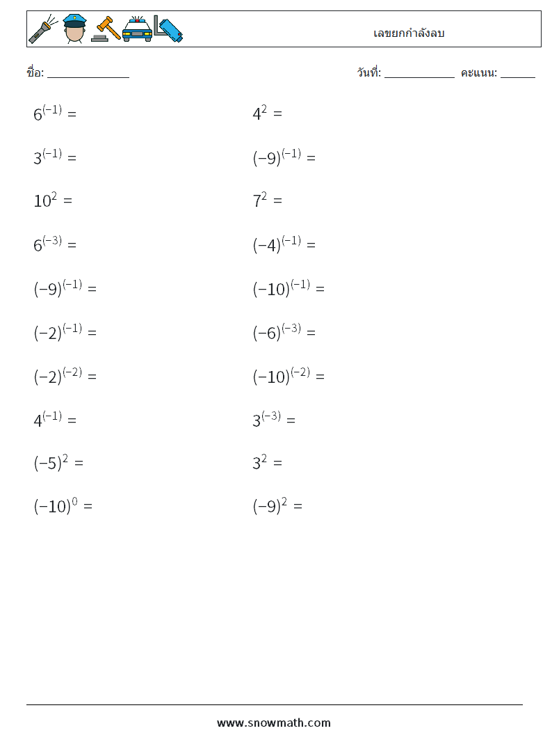  เลขยกกำลังลบ ใบงานคณิตศาสตร์ 1