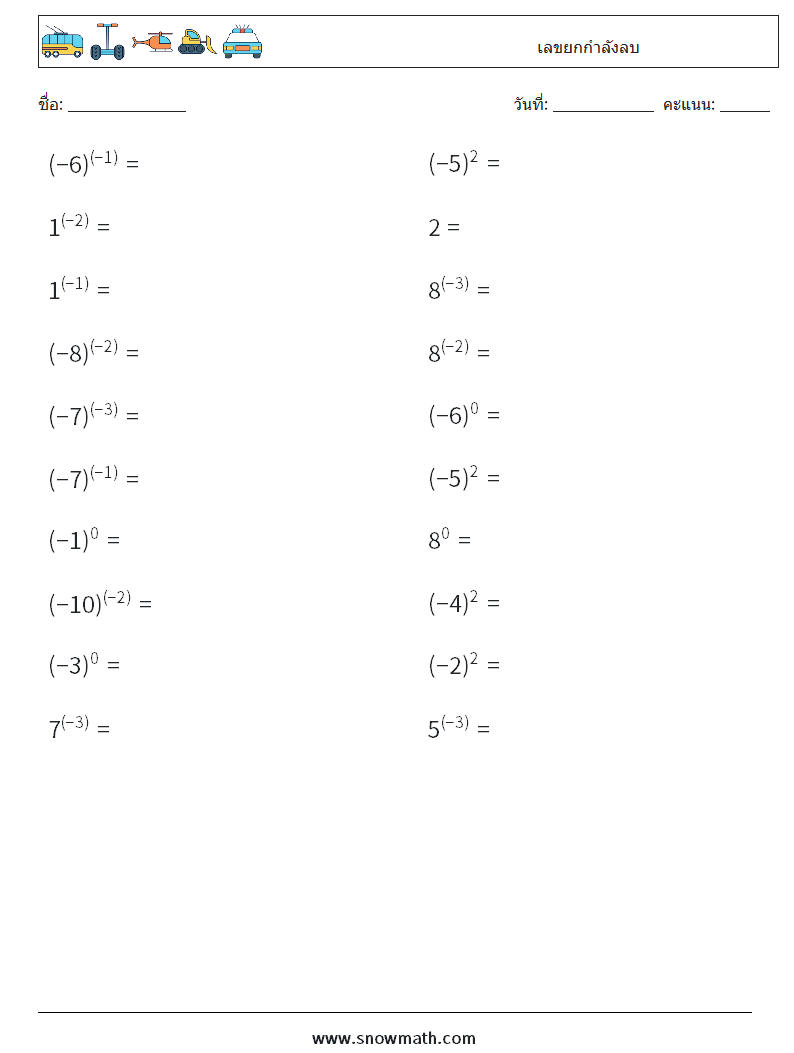  เลขยกกำลังลบ ใบงานคณิตศาสตร์ 3