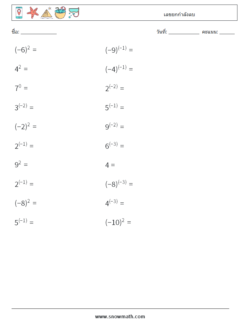  เลขยกกำลังลบ ใบงานคณิตศาสตร์ 7